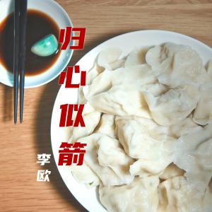 收聽李歐的歸心似箭歌詞歌曲