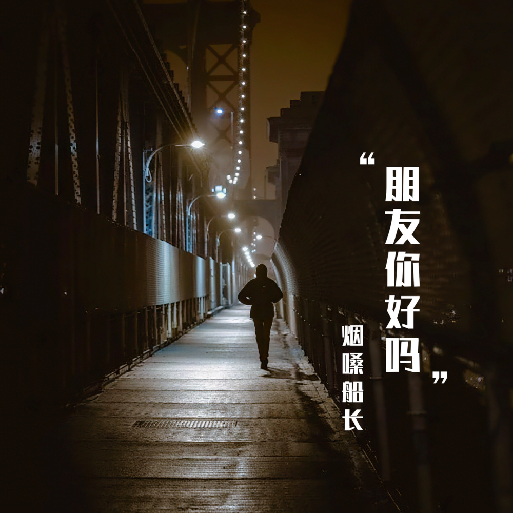 朋友你好吗