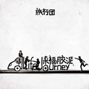 Dengarkan lagu Lonely Day nyanyian 旅行团 dengan lirik