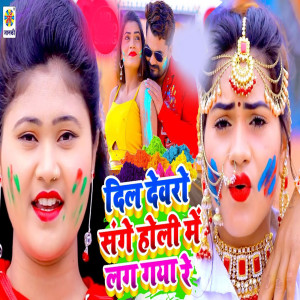 收聽Neha Jaiswal的Dil Deware Sange Holi Me Lag Gya Re歌詞歌曲