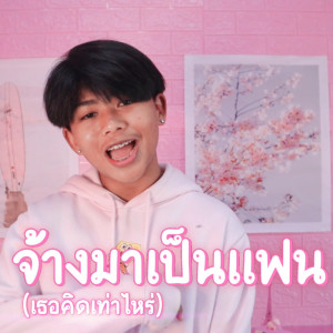 อัลบัม จ้างมาเป็นแฟน (เธอคิดเท่าไหร่)  - Single ศิลปิน Zeemon