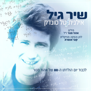 อัลบัม שיר גיל ศิลปิน Ilanit