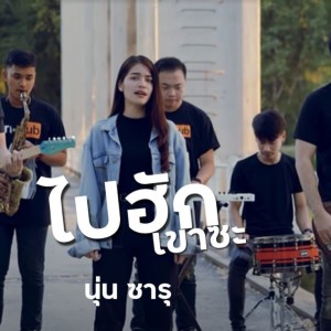 ดาวน์โหลดและฟังเพลง ไปฮักเขาสา พร้อมเนื้อเพลงจาก นุ่น ซารุ