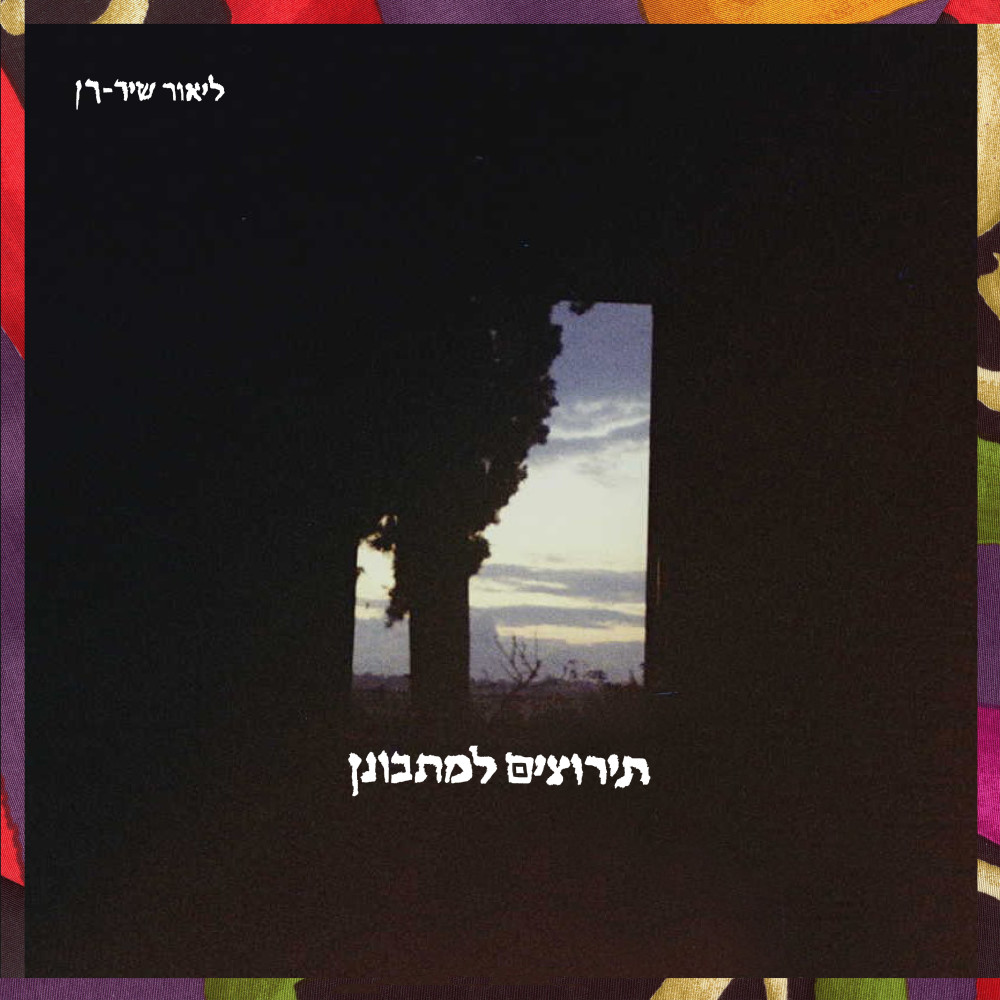 לא על עצמי