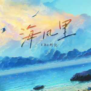 Dengarkan lagu 海风里 (伴奏) nyanyian LBI利比（时柏尘） dengan lirik