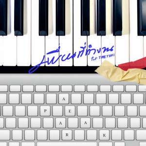 收聽Pae Arak的เพื่อนที่ทำงาน歌詞歌曲