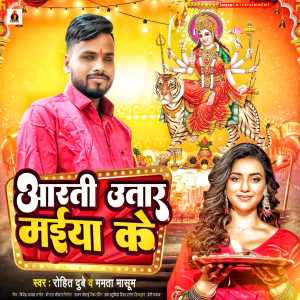 ดาวน์โหลดและฟังเพลง Aarti Utara Maiya Ke พร้อมเนื้อเพลงจาก Rohit Dubey