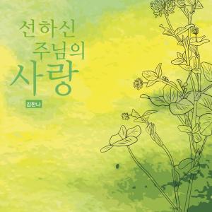 Album The Love Of The Good Lord oleh Kim Hanna