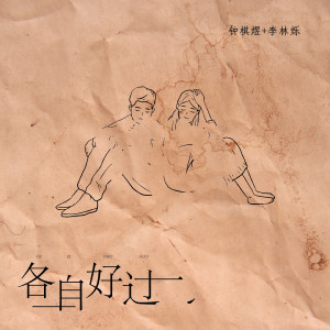 收聽渡的各自好過 (伴奏)歌詞歌曲