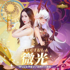 收聽婁藝瀟的Lucilla (游戏《剑与远征》神魔双子资料片主题曲, 英文版)歌詞歌曲