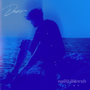 dayys的专辑หยุดให้ฉันได้พักหายใจ (T1ME)