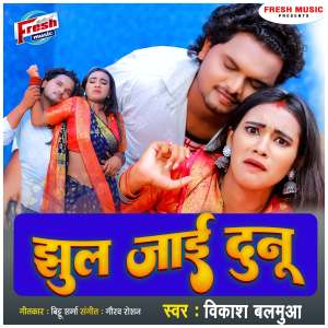 Vikash Balamua的专辑Jhul Jai Dunu