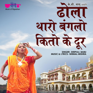Listen to Dhola Tharo Bangalo Kito Ek Door song with lyrics from Deepali