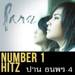 ดาวน์โหลดและฟังเพลง ผู้หญิงทุกคนเอาแต่ใจ พร้อมเนื้อเพลงจาก Parn Thanaporn