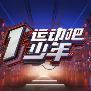 Listen to 回答 (伴奏) song with lyrics from 运动吧全体少年