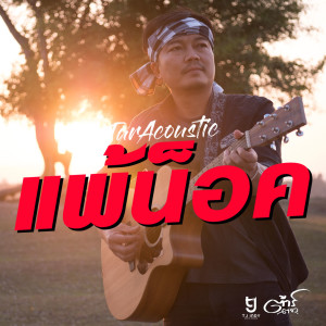 收听ต้าร์ ตจว.的แพ้น็อค (Acoustic)歌词歌曲