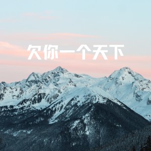 Album 欠你一个天下 from MC战小二吖