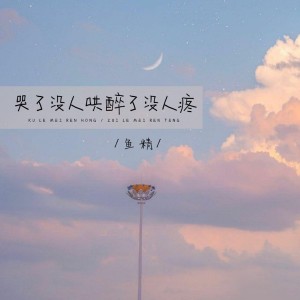 收聽魚精的哭了沒人哄醉了沒人疼歌詞歌曲