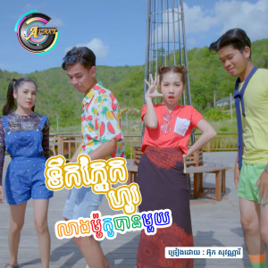 Listen to ទឹកភ្នែកហូរលាងម៉ូតូបានមួយ song with lyrics from អ៊ុក សុវណ្ណារី