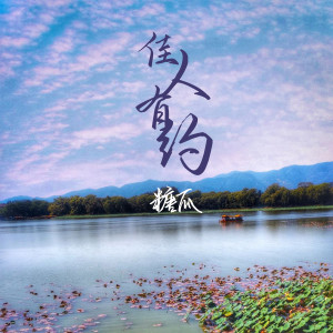Album 佳人有约 from 糖瓜