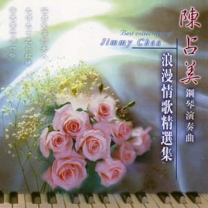 收聽陳佔美的一生何求歌詞歌曲
