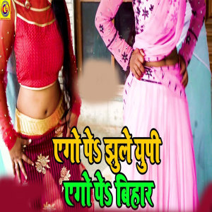 Listen to Ego Pe Jhule UP Ego Pe Bihar song with lyrics from Jeet Kumar