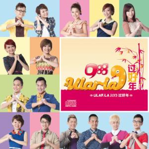 收聽988 DJ的Ular la 過好年歌詞歌曲