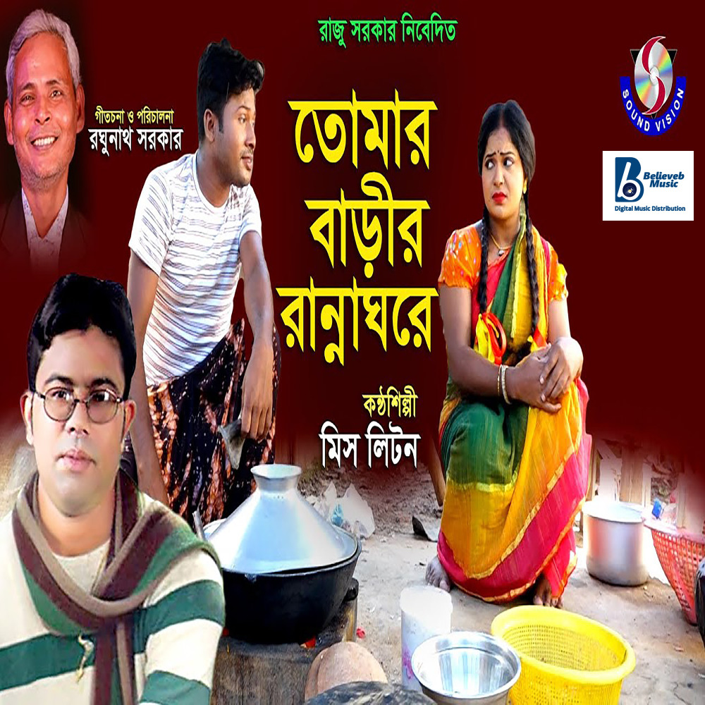 Tumar Barir Ranna Ghore