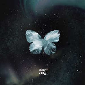 Listen to 730일 song with lyrics from 짧은머리