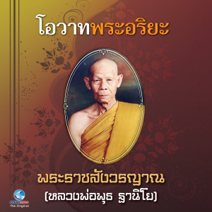 อัลบัม โอวาทพระอริยะ - พระราชสังวรญาณ ศิลปิน สุชาติ ให้เสียง