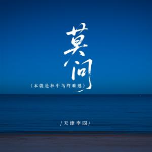 Listen to 莫问 (DJ小桐版) song with lyrics from 天津李四