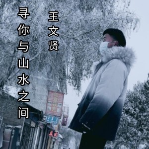 อัลบัม 寻你与山水之间 ศิลปิน 王文贤