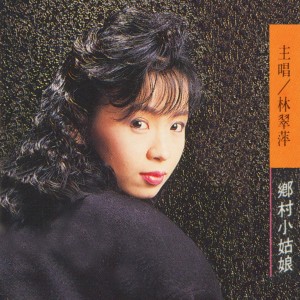 Listen to 台東人 song with lyrics from 林翠萍