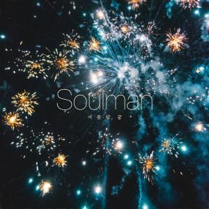 Soulman的专辑A Summer Night Dream