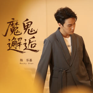 Listen to 魔鬼邂逅 (DJ阿越版) song with lyrics from 陈乐基