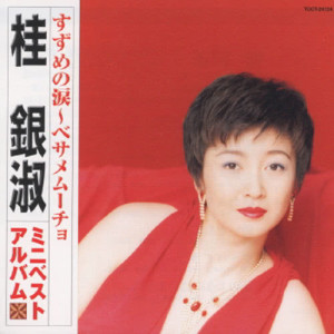 ดาวน์โหลดและฟังเพลง Suzume No Namida พร้อมเนื้อเพลงจาก EunSook Kye