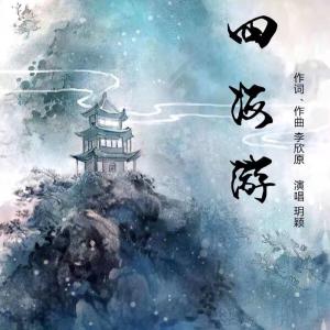Album 四海游 from 玥颖