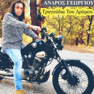 ดาวน์โหลดและฟังเพลง Glukes Patrides พร้อมเนื้อเพลงจาก Andros Georgiou