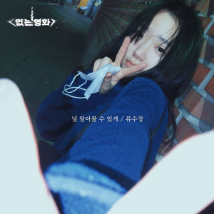 Dengarkan 널 알아볼 수 있게 (Recognize you) (Inst.) lagu dari 류수정 dengan lirik