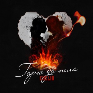 Listen to Горю до тла song with lyrics from Euclid