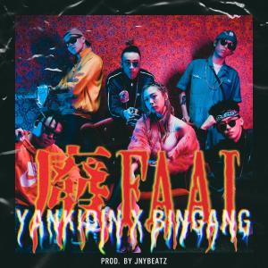 อัลบัม 廢FAAI (feat. BINGANG, JNYBeatz) ศิลปิน 丁可欣