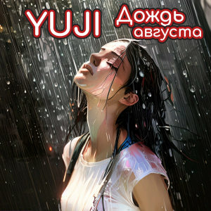 收听YUJI的Дождь августа歌词歌曲