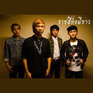 ดาวน์โหลดและฟังเพลง แฟนเก่าที่เรายังรัก พร้อมเนื้อเพลงจาก ราชสีห์หมีขาว