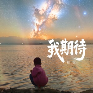 Album 我期待 oleh 