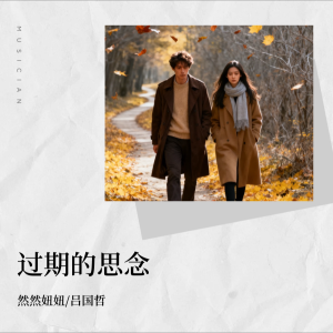 收听吕国哲的过期的思念 (完整版)歌词歌曲