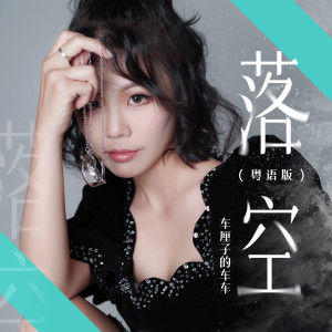 收聽車厘子的車車的落空 (粵語版)歌詞歌曲