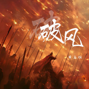Album 破风 oleh 黄志恒