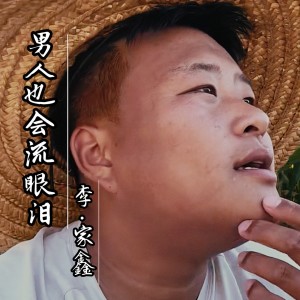 Listen to 男人也会流眼泪 (伴奏) song with lyrics from 李家鑫