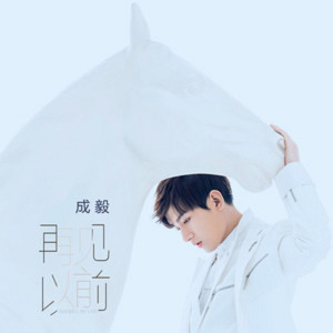 收聽成毅的再見以前歌詞歌曲