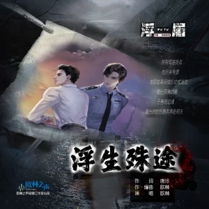 Listen to 浮生殊途 (伴奏) song with lyrics from 欧林东东